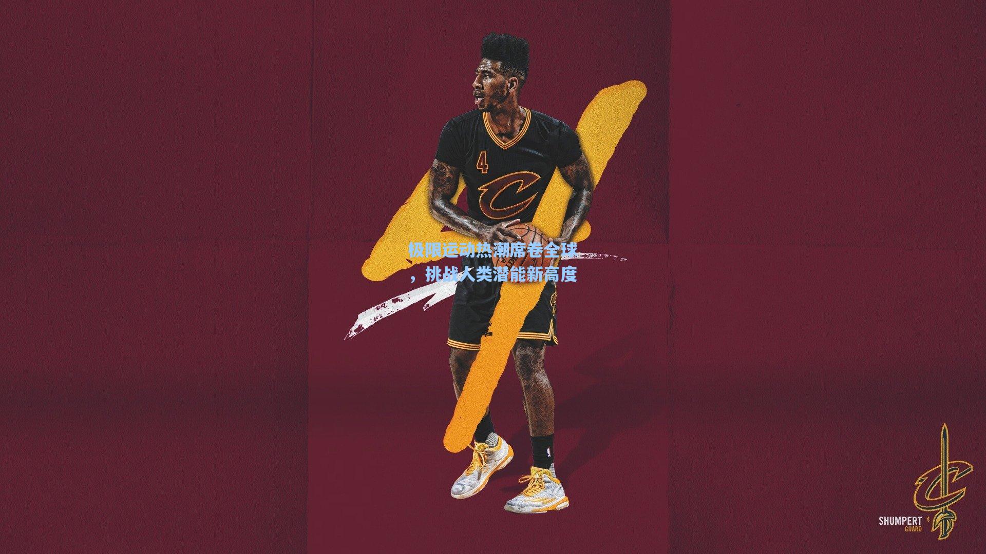 极限运动热潮席卷全球，挑战人类潜能新高度