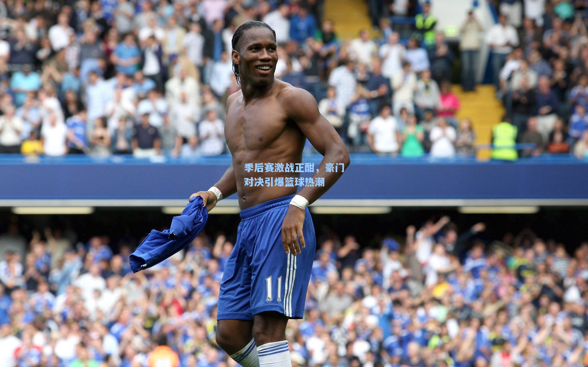 季后赛激战正酣，豪门对决引爆篮球热潮