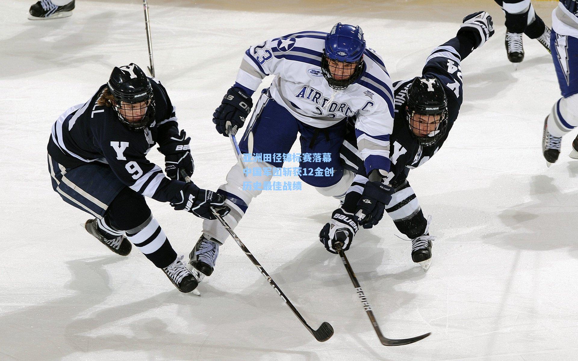 亚洲田径锦标赛落幕 中国军团斩获12金创历史最佳战绩