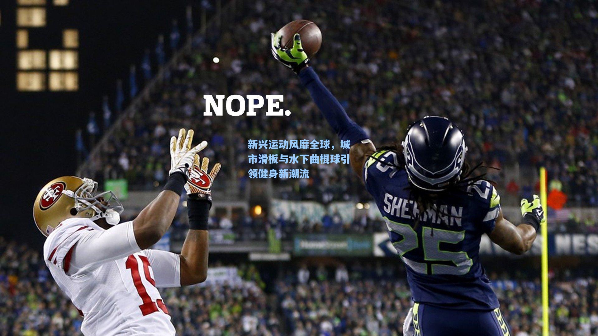 新兴运动风靡全球，城市滑板与水下曲棍球引领健身新潮流