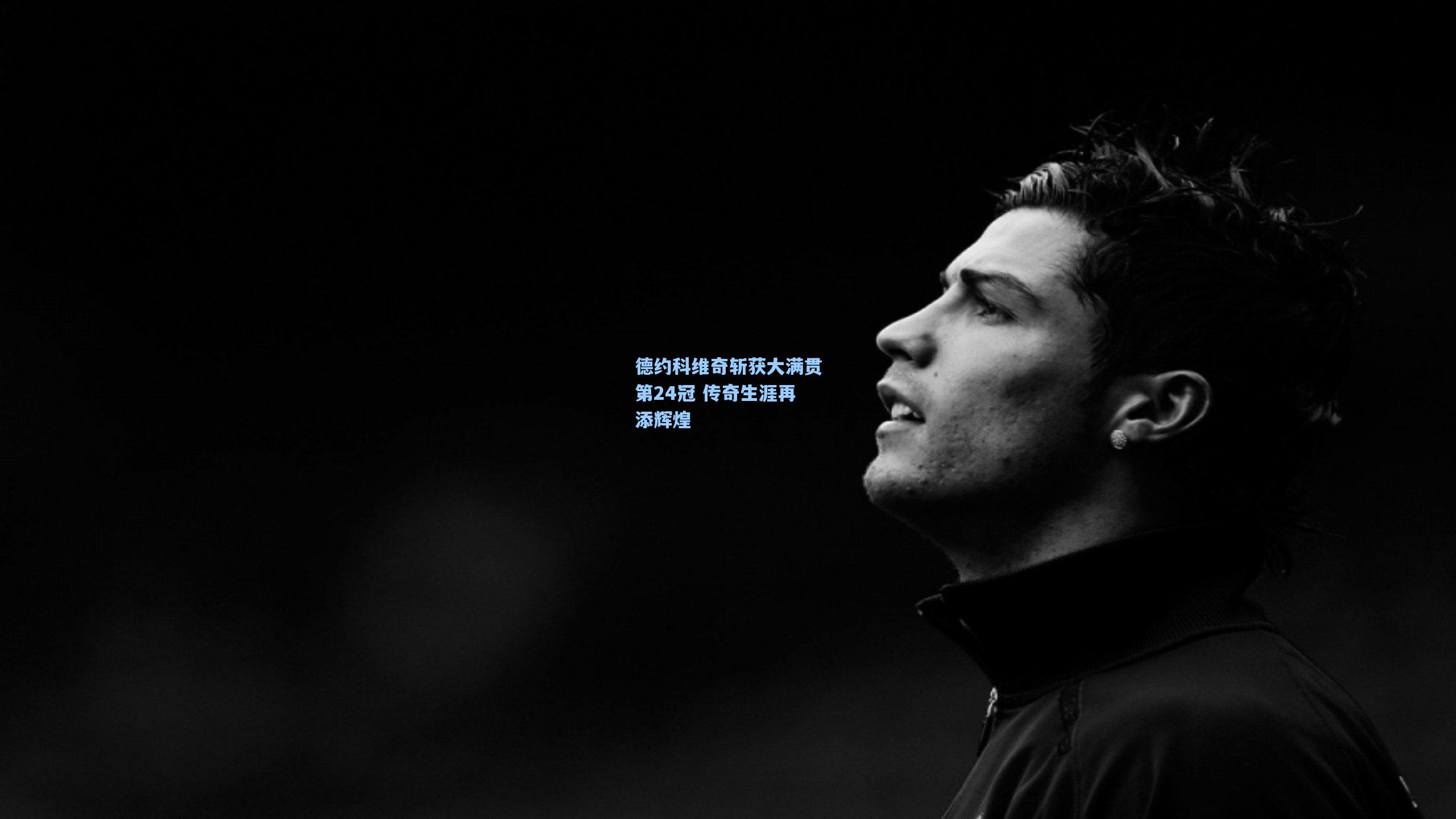 德约科维奇斩获大满贯第24冠 传奇生涯再添辉煌