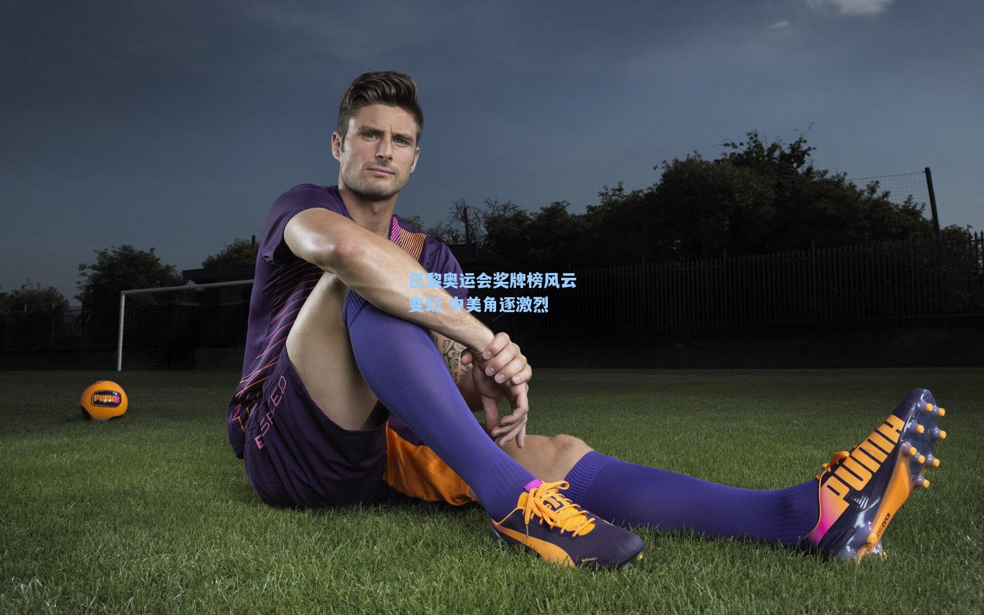 巴黎奥运会奖牌榜风云变幻 中美角逐激烈