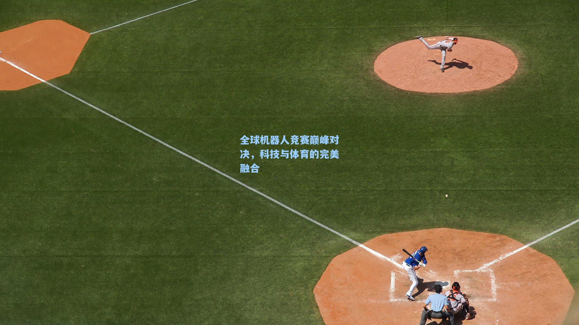 全球机器人竞赛巅峰对决，科技与体育的完美融合