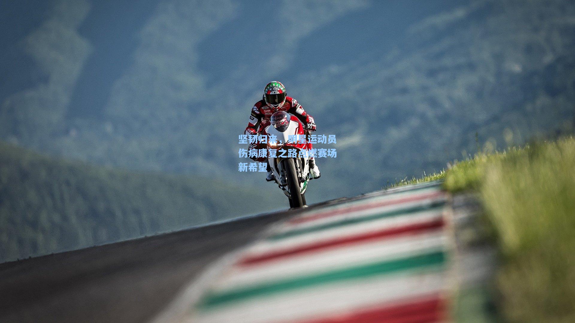 坚韧归来，明星运动员伤病康复之路点燃赛场新希望