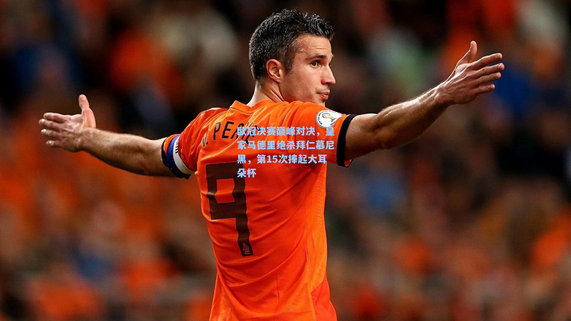 欧冠决赛巅峰对决，皇家马德里绝杀拜仁慕尼黑，第15次捧起大耳朵杯