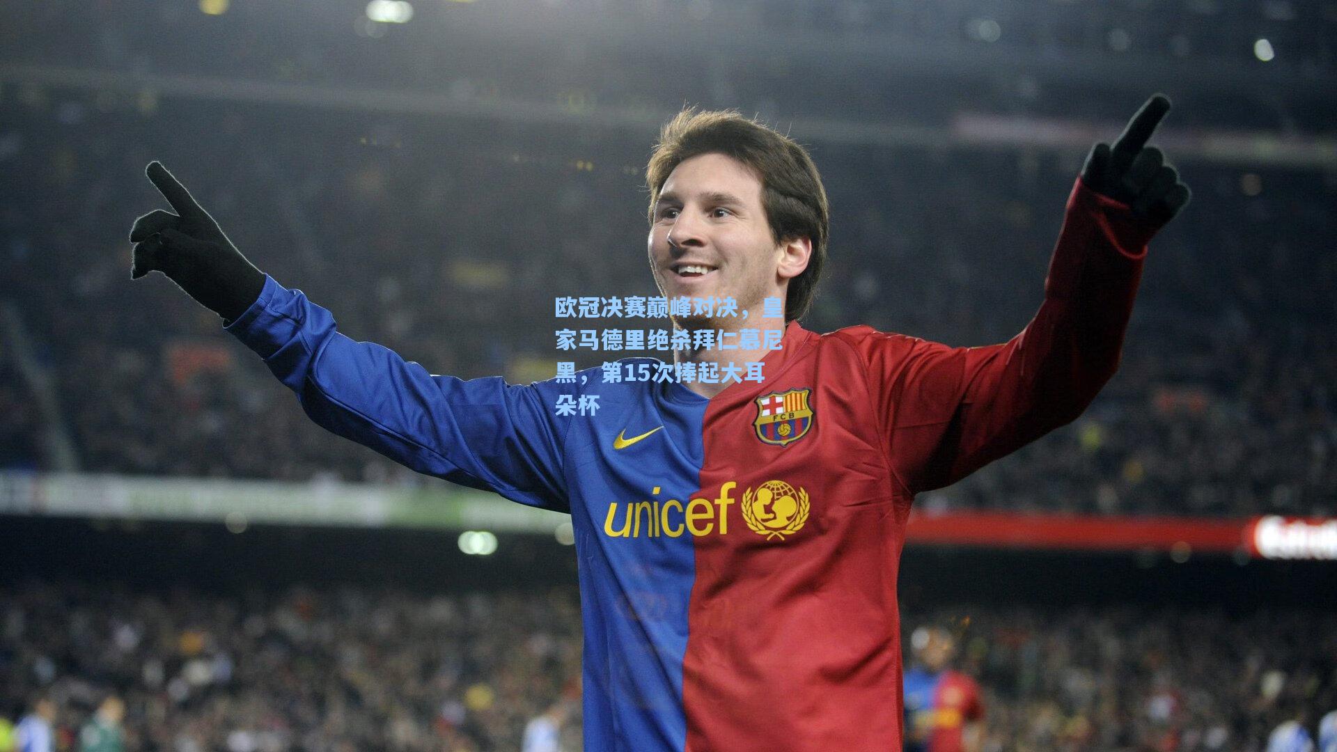 欧冠决赛巅峰对决，皇家马德里绝杀拜仁慕尼黑，第15次捧起大耳朵杯