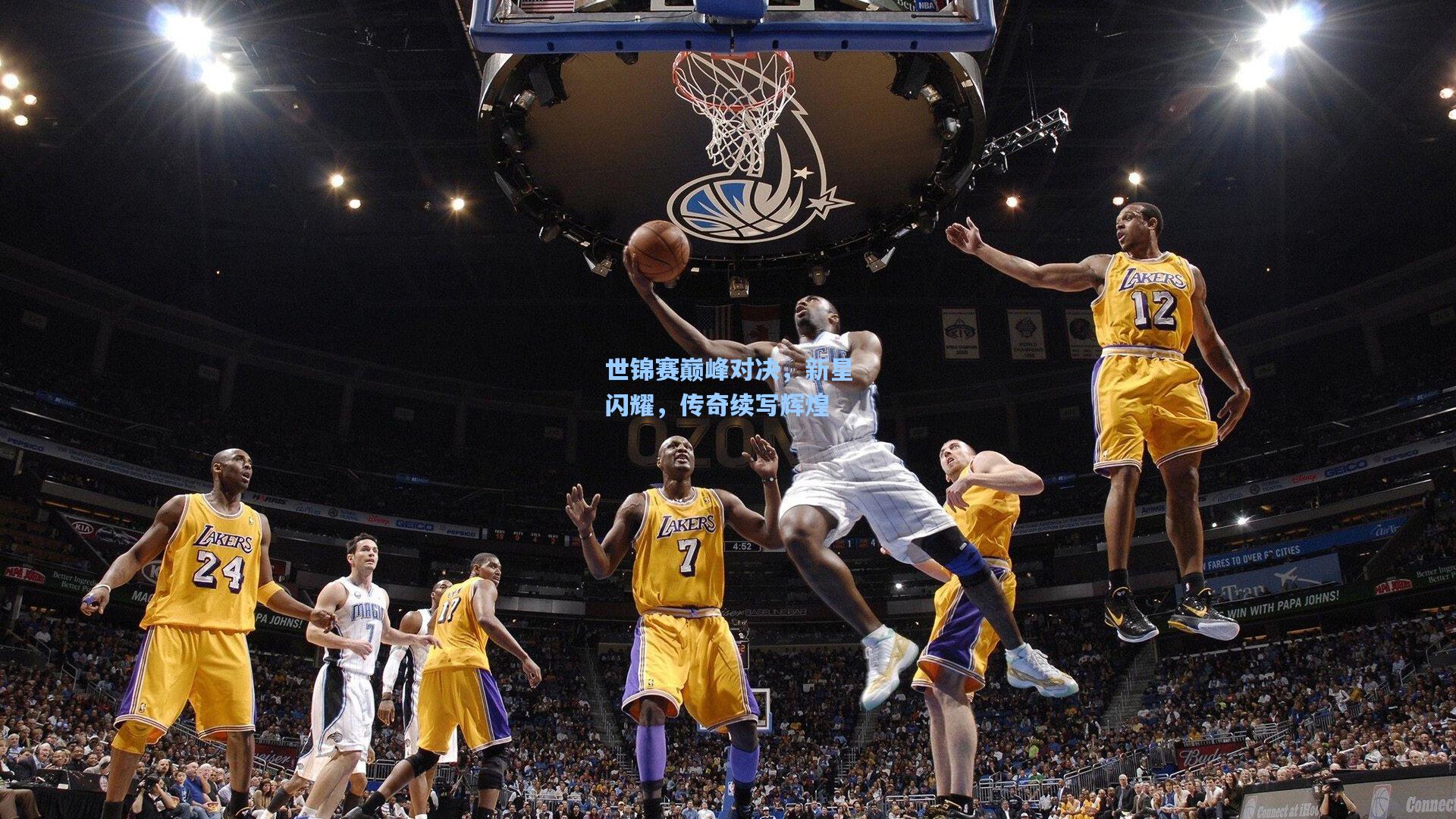 世锦赛巅峰对决，新星闪耀，传奇续写辉煌