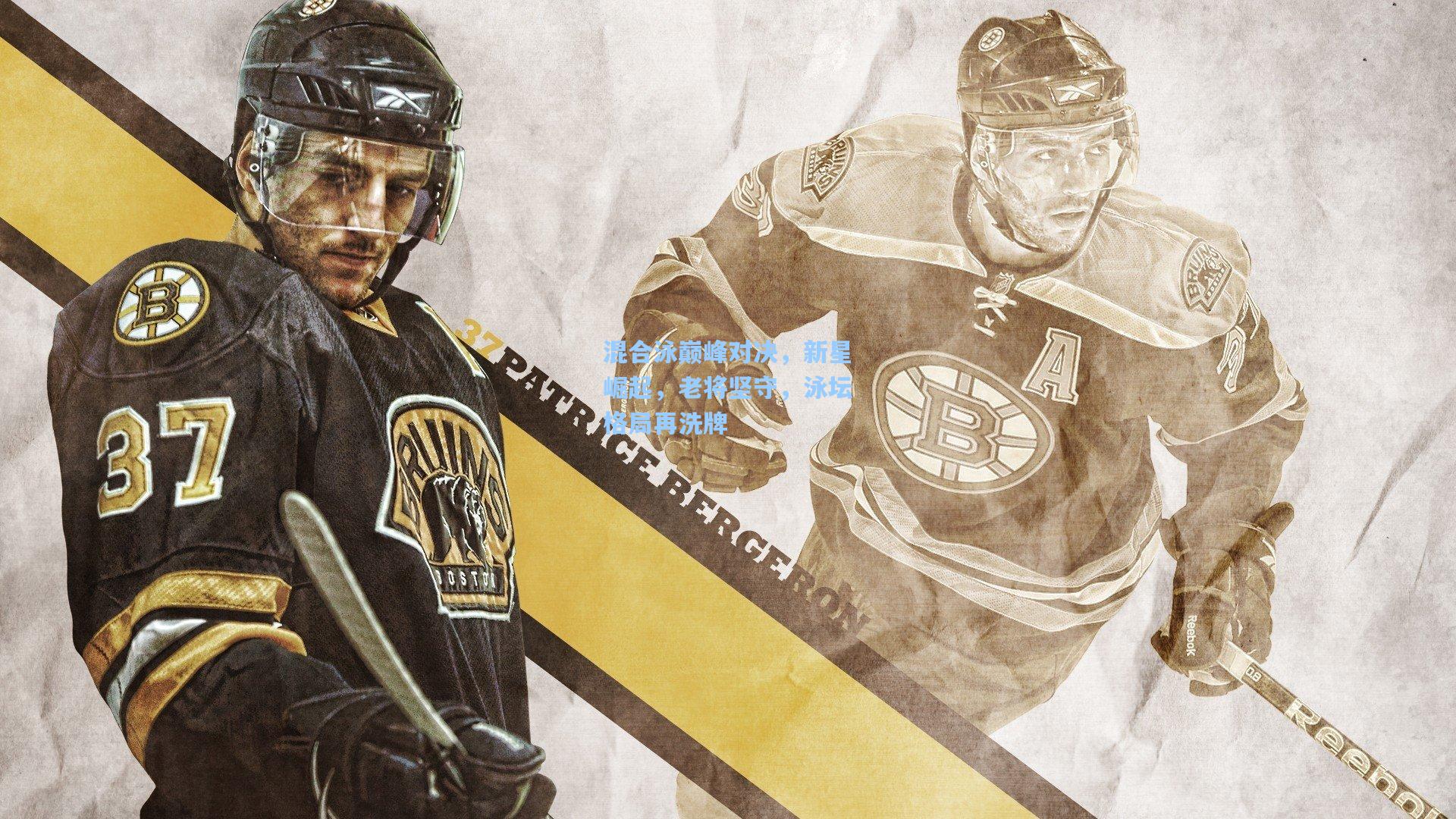 混合泳巅峰对决，新星崛起，老将坚守，泳坛格局再洗牌