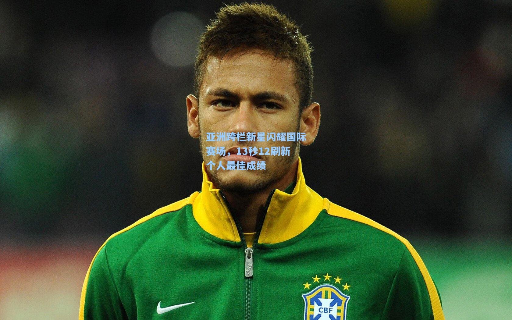 亚洲跨栏新星闪耀国际赛场，13秒12刷新个人最佳成绩