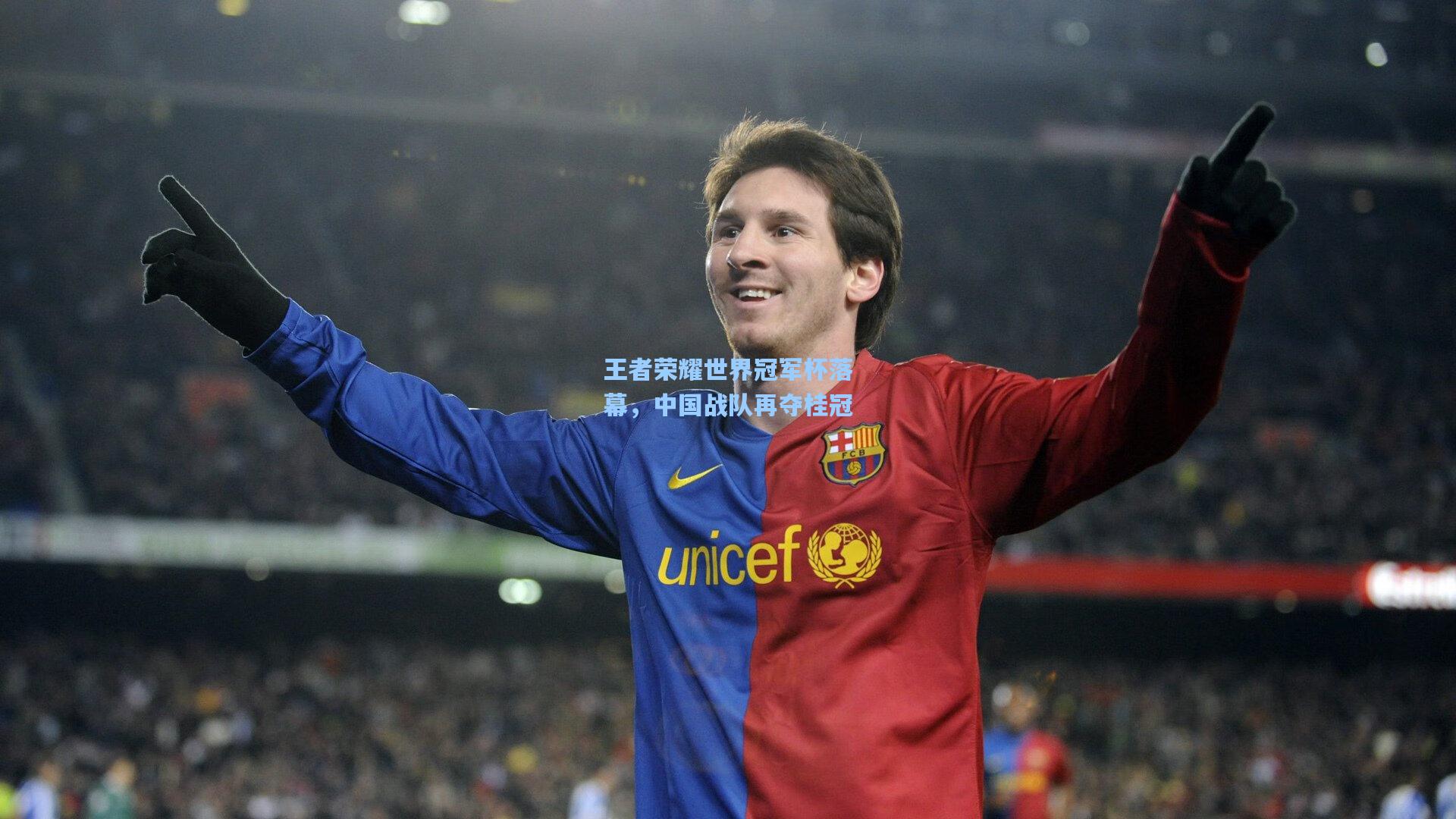 王者荣耀世界冠军杯落幕，中国战队再夺桂冠