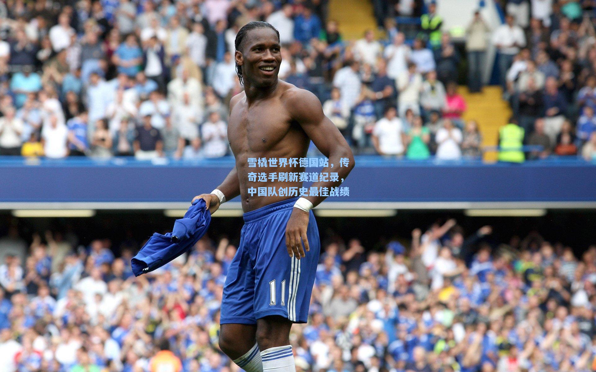 雪橇世界杯德国站，传奇选手刷新赛道纪录，中国队创历史最佳战绩