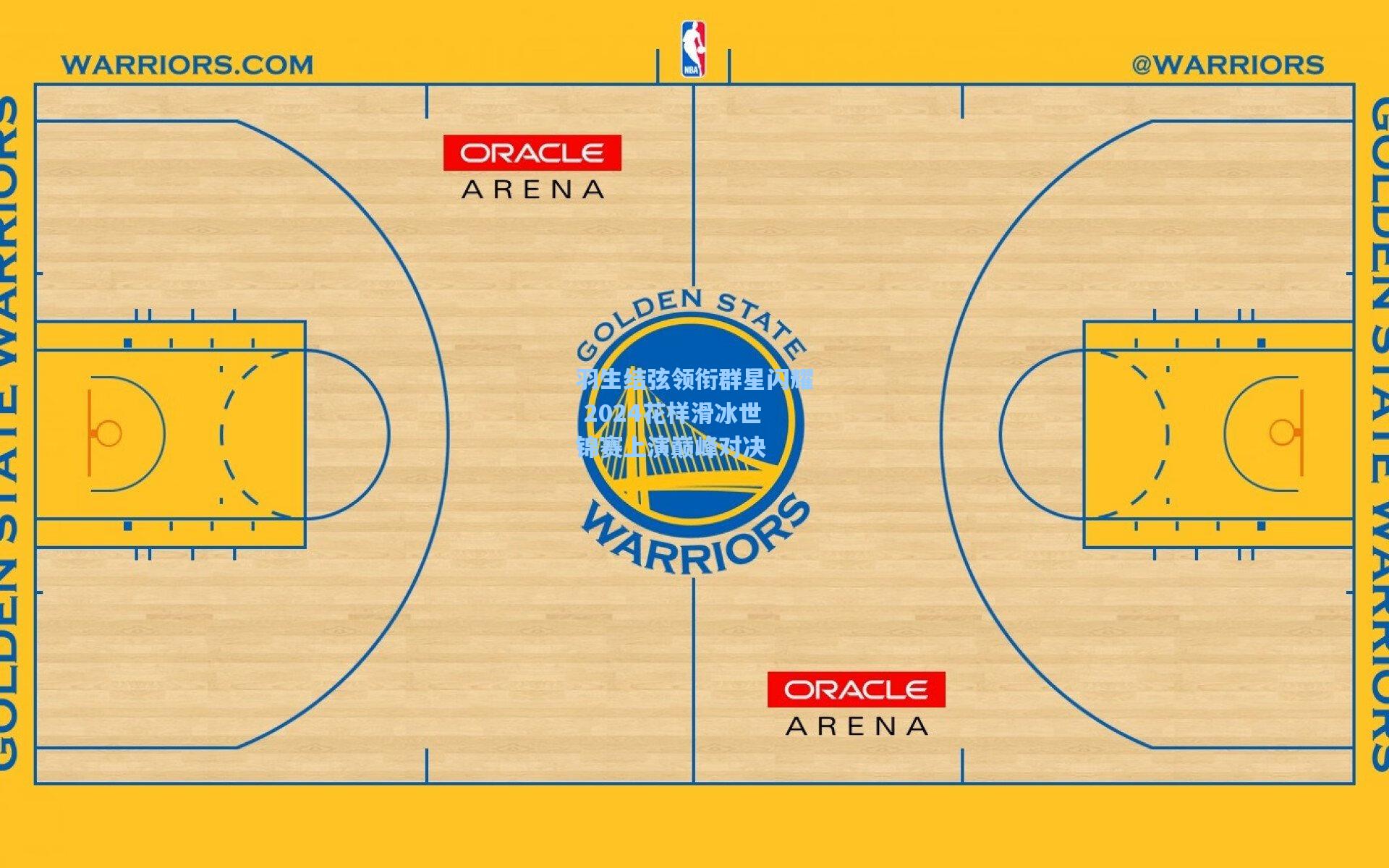 羽生结弦领衔群星闪耀 2024花样滑冰世锦赛上演巅峰对决