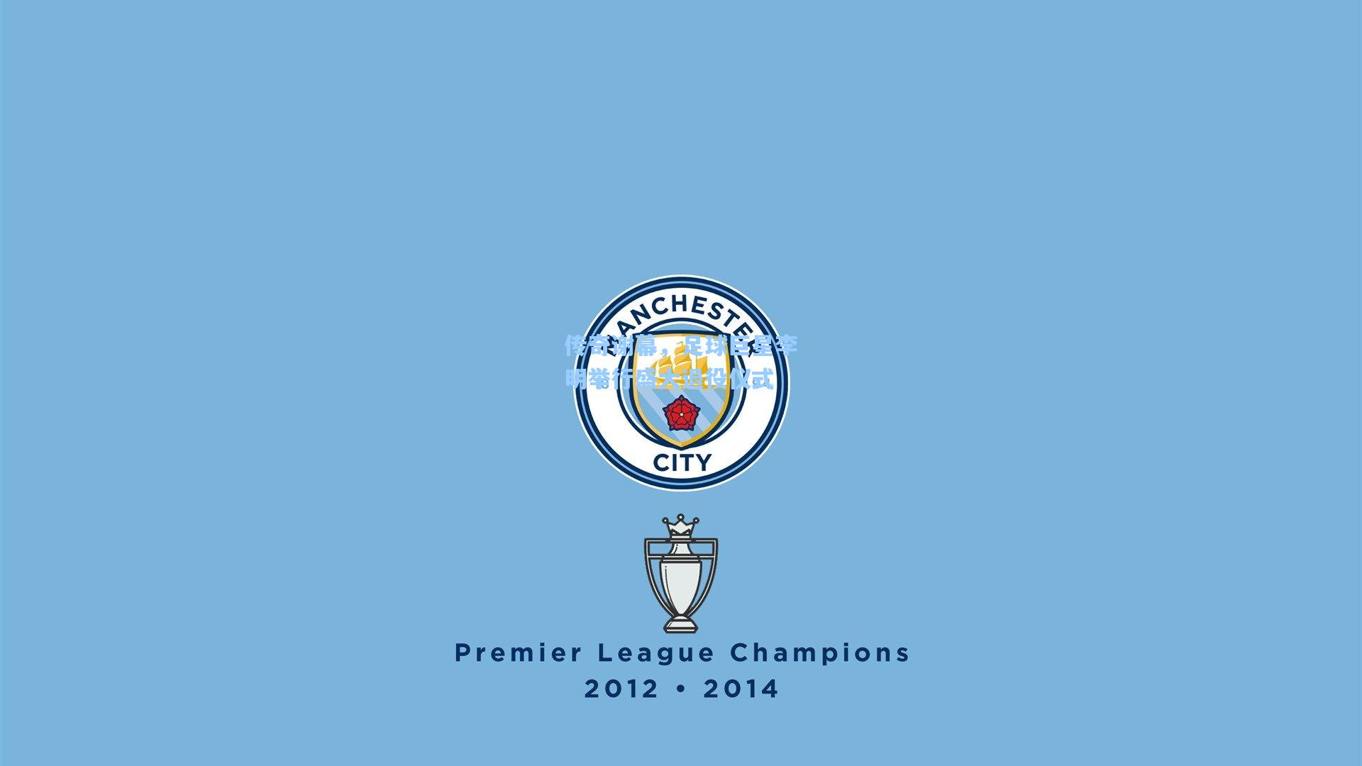 传奇谢幕，足球巨星李明举行盛大退役仪式