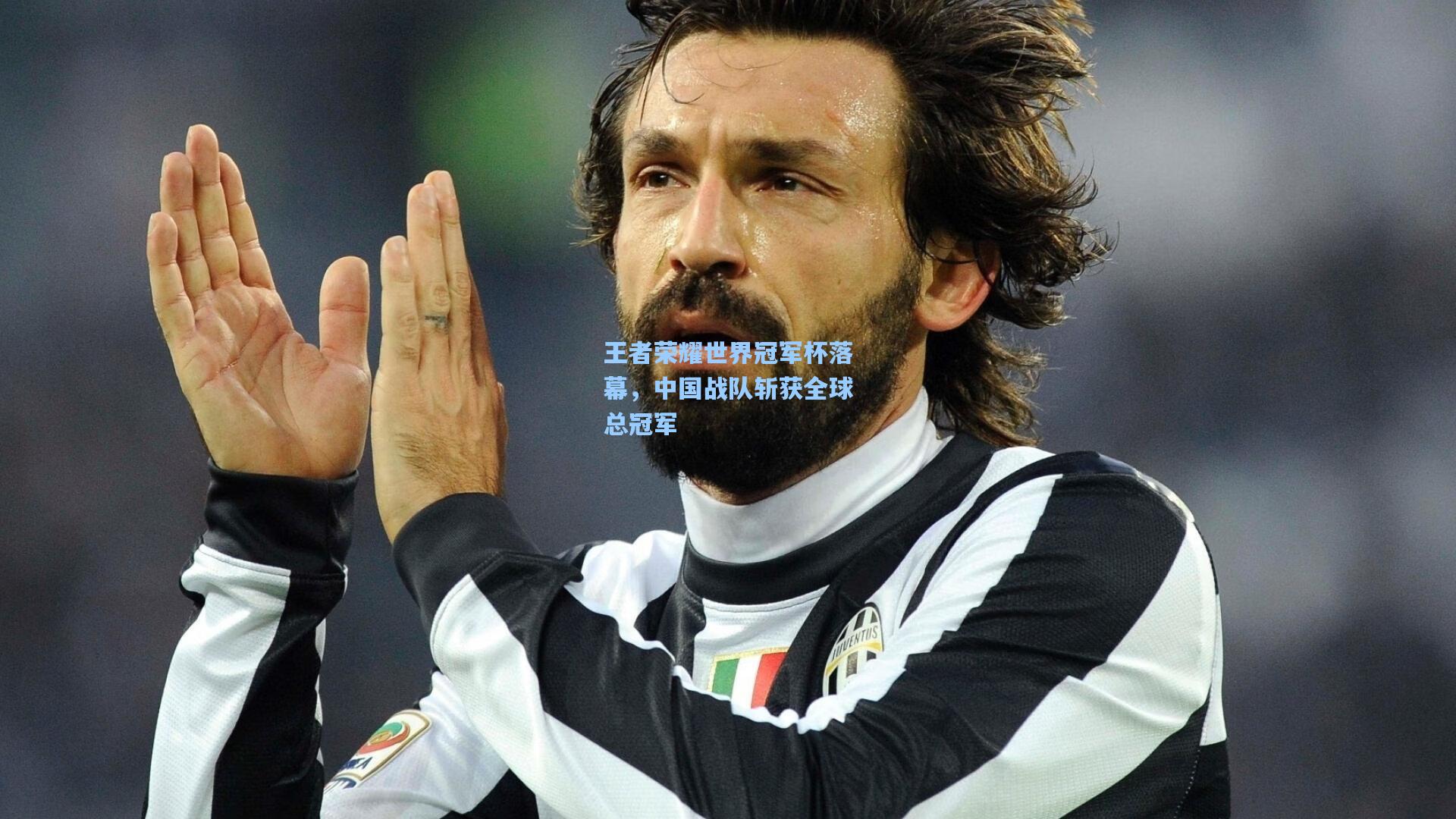 王者荣耀世界冠军杯落幕，中国战队斩获全球总冠军