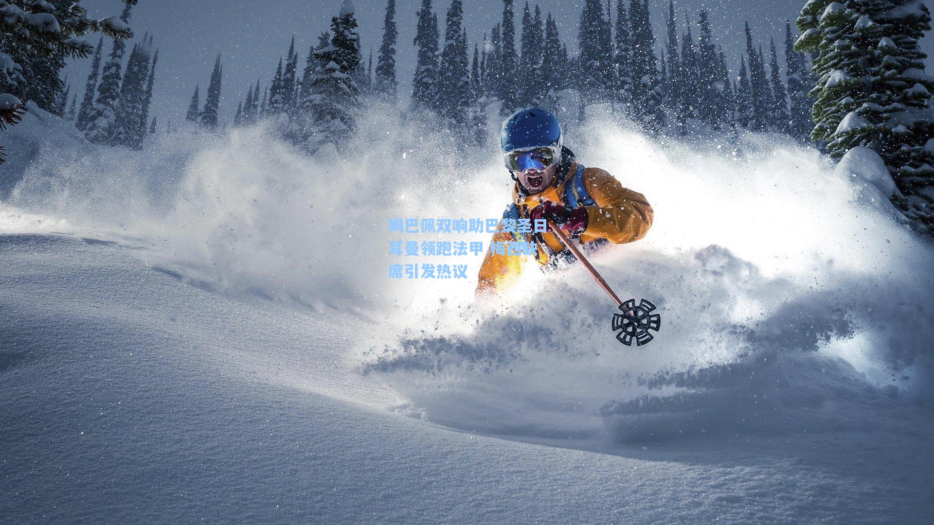 姆巴佩双响助巴黎圣日耳曼领跑法甲 梅西缺席引发热议