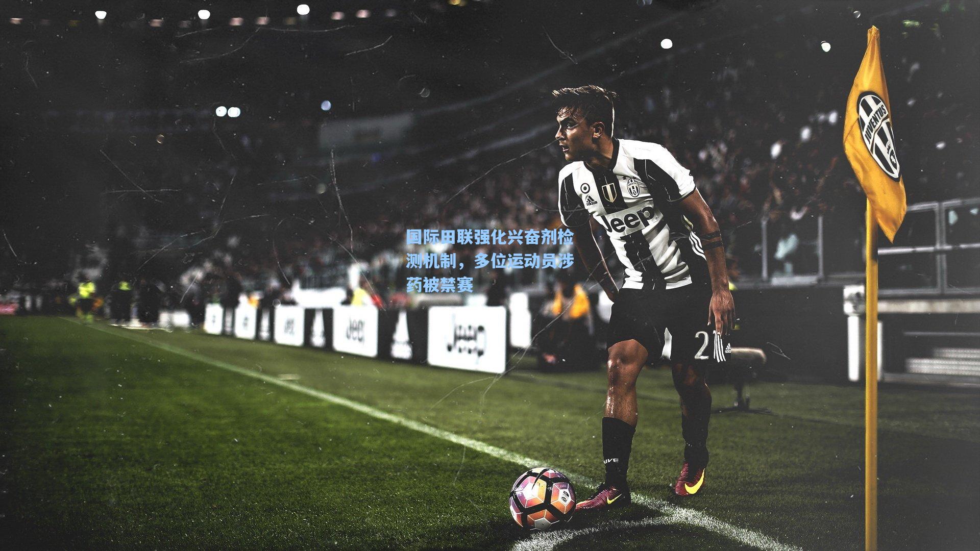 国际田联强化兴奋剂检测机制，多位运动员涉药被禁赛