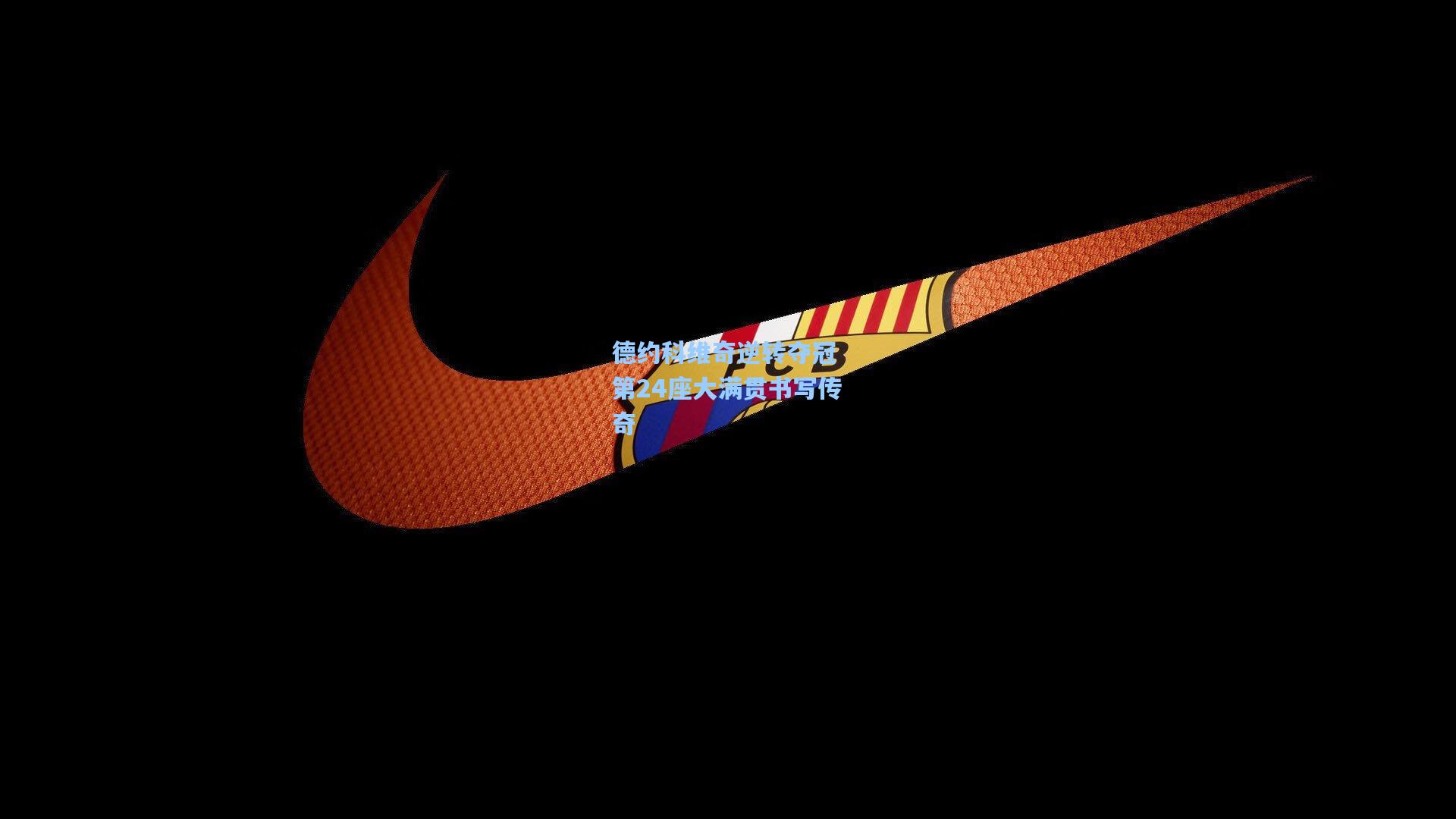 德约科维奇逆转夺冠 第24座大满贯书写传奇