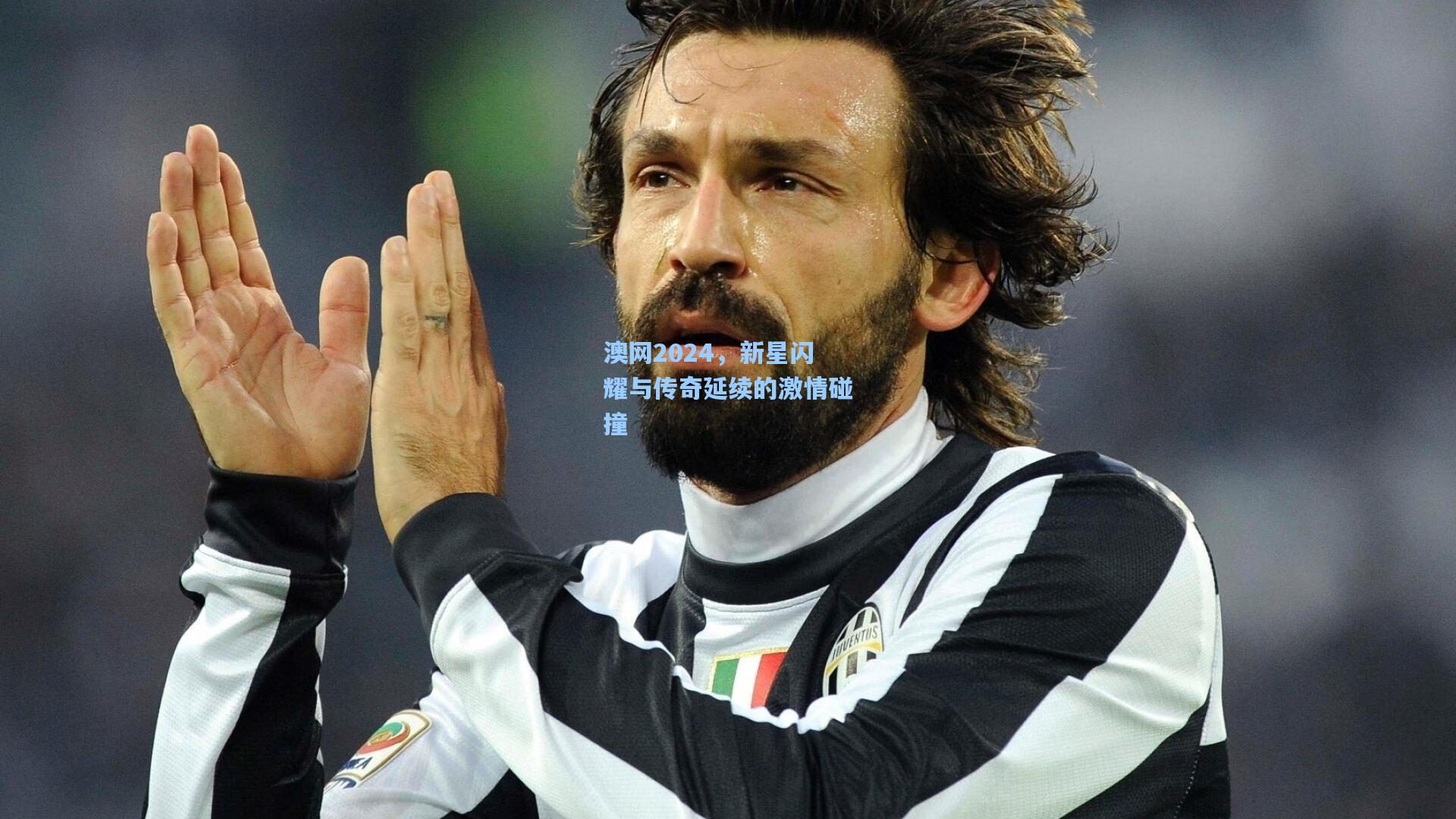 澳网2024，新星闪耀与传奇延续的激情碰撞