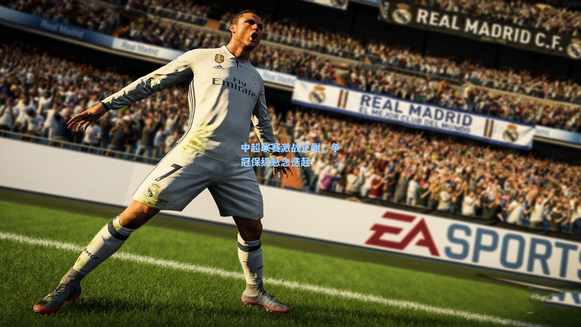 中超联赛激战正酣，争冠保级悬念迭起