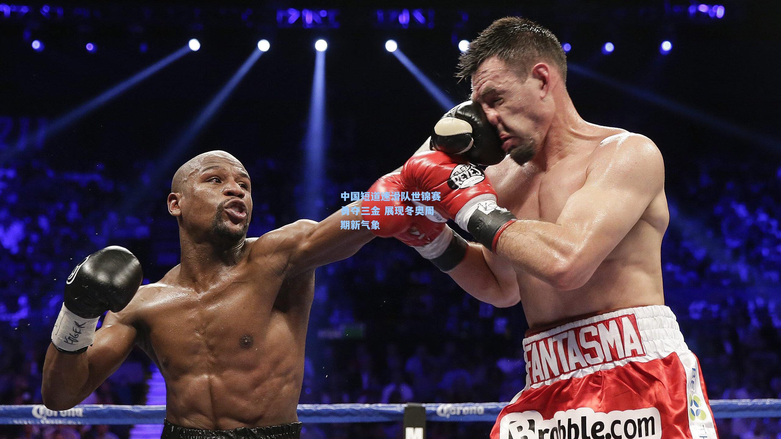 中国短道速滑队世锦赛勇夺三金 展现冬奥周期新气象