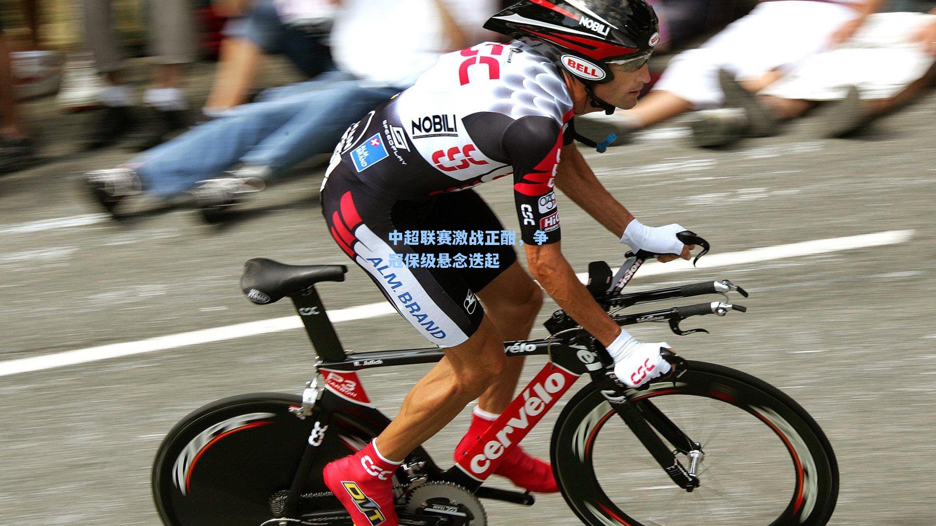 中超联赛激战正酣，争冠保级悬念迭起