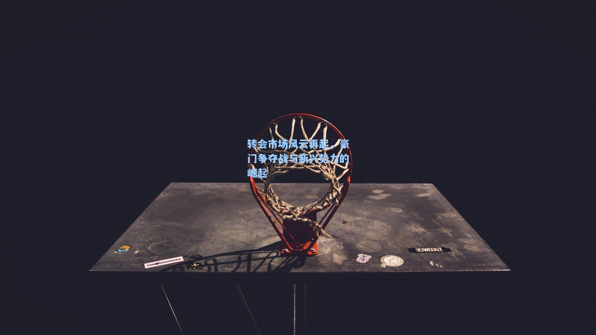 转会市场风云再起，豪门争夺战与新兴势力的崛起