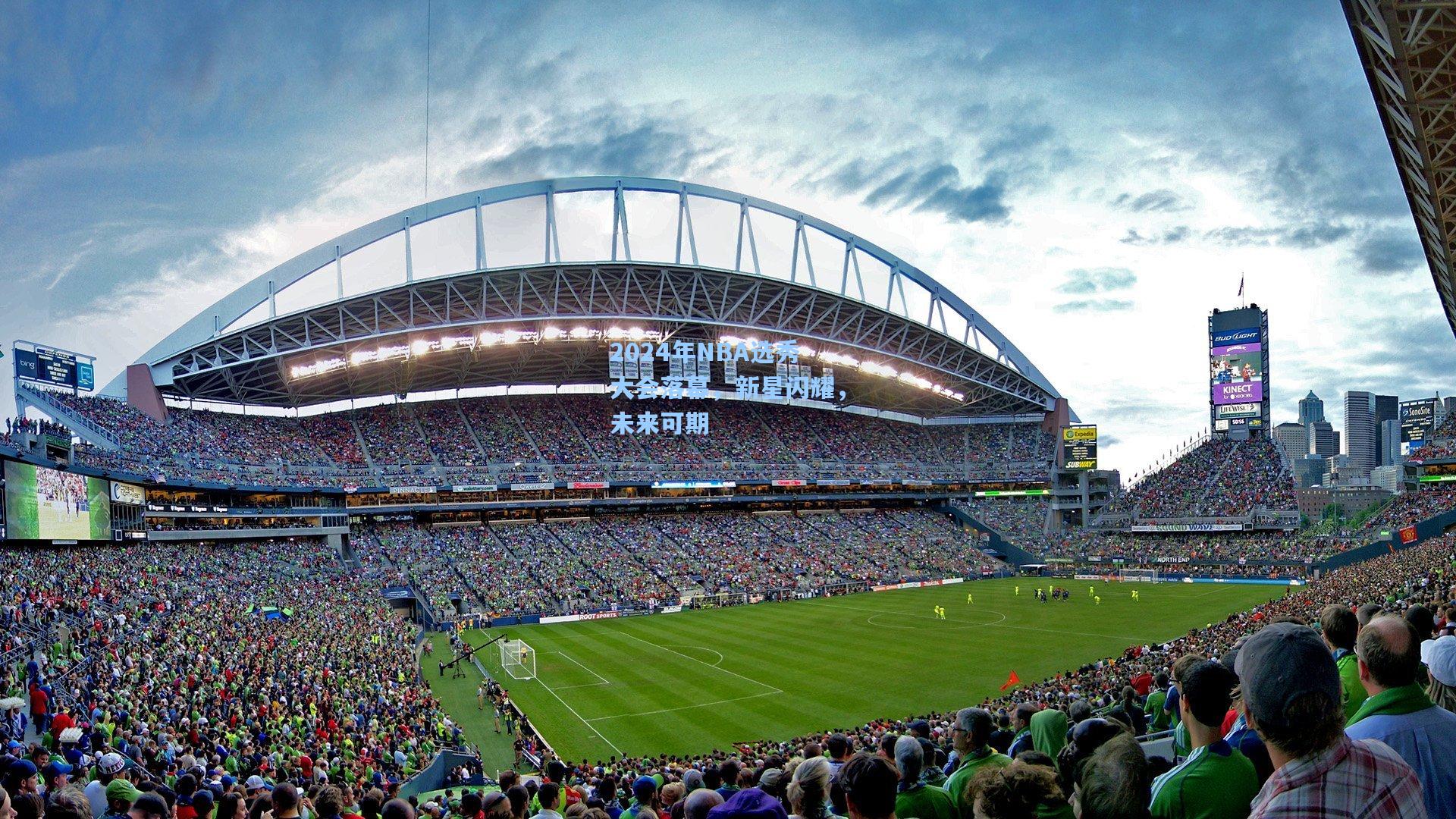 2024年NBA选秀大会落幕，新星闪耀，未来可期