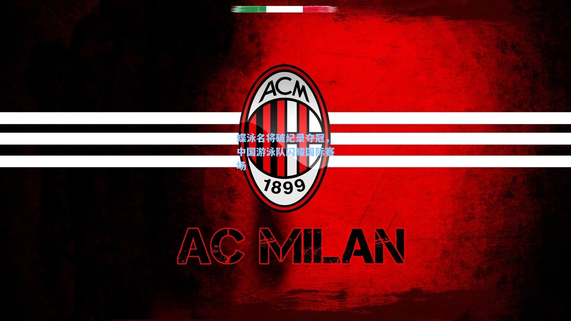 蝶泳名将破纪录夺冠，中国游泳队闪耀国际赛场