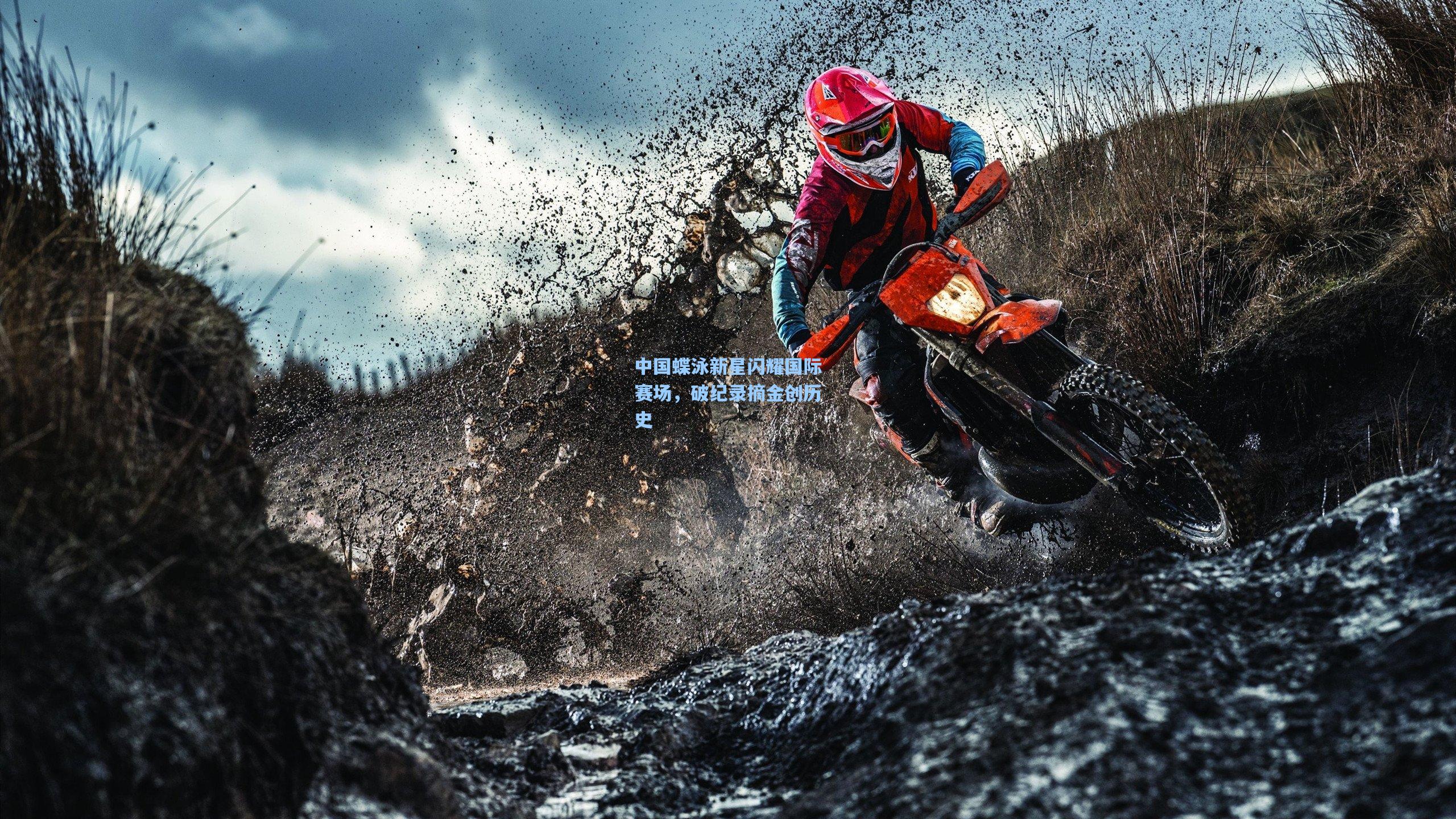 中国蝶泳新星闪耀国际赛场，破纪录摘金创历史
