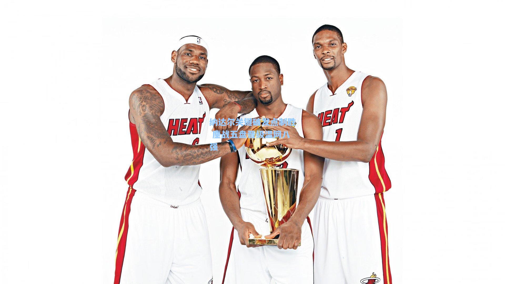 纳达尔关键破发点制胜 鏖战五盘晋级温网八强