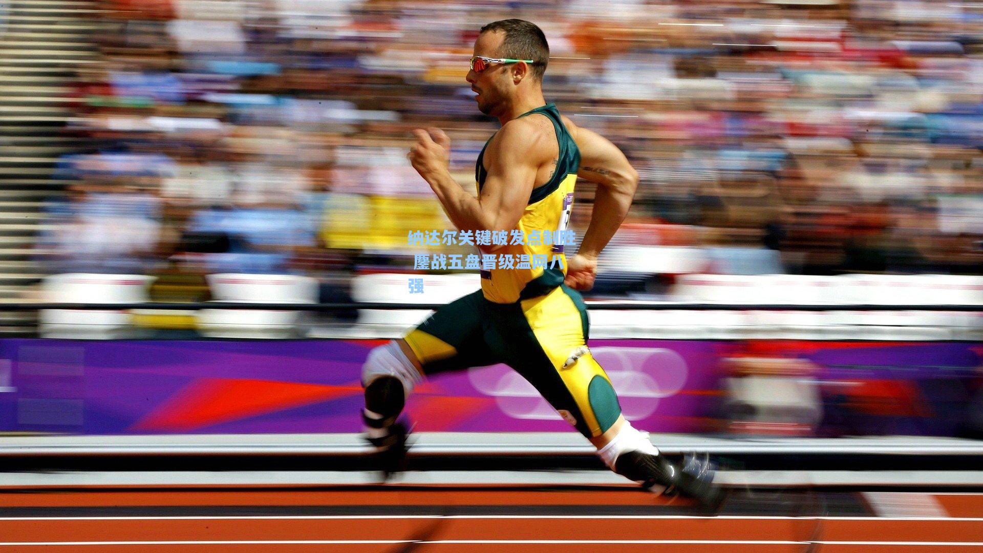 纳达尔关键破发点制胜 鏖战五盘晋级温网八强