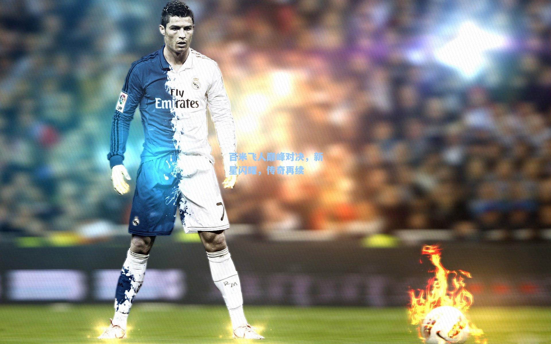 百米飞人巅峰对决，新星闪耀，传奇再续