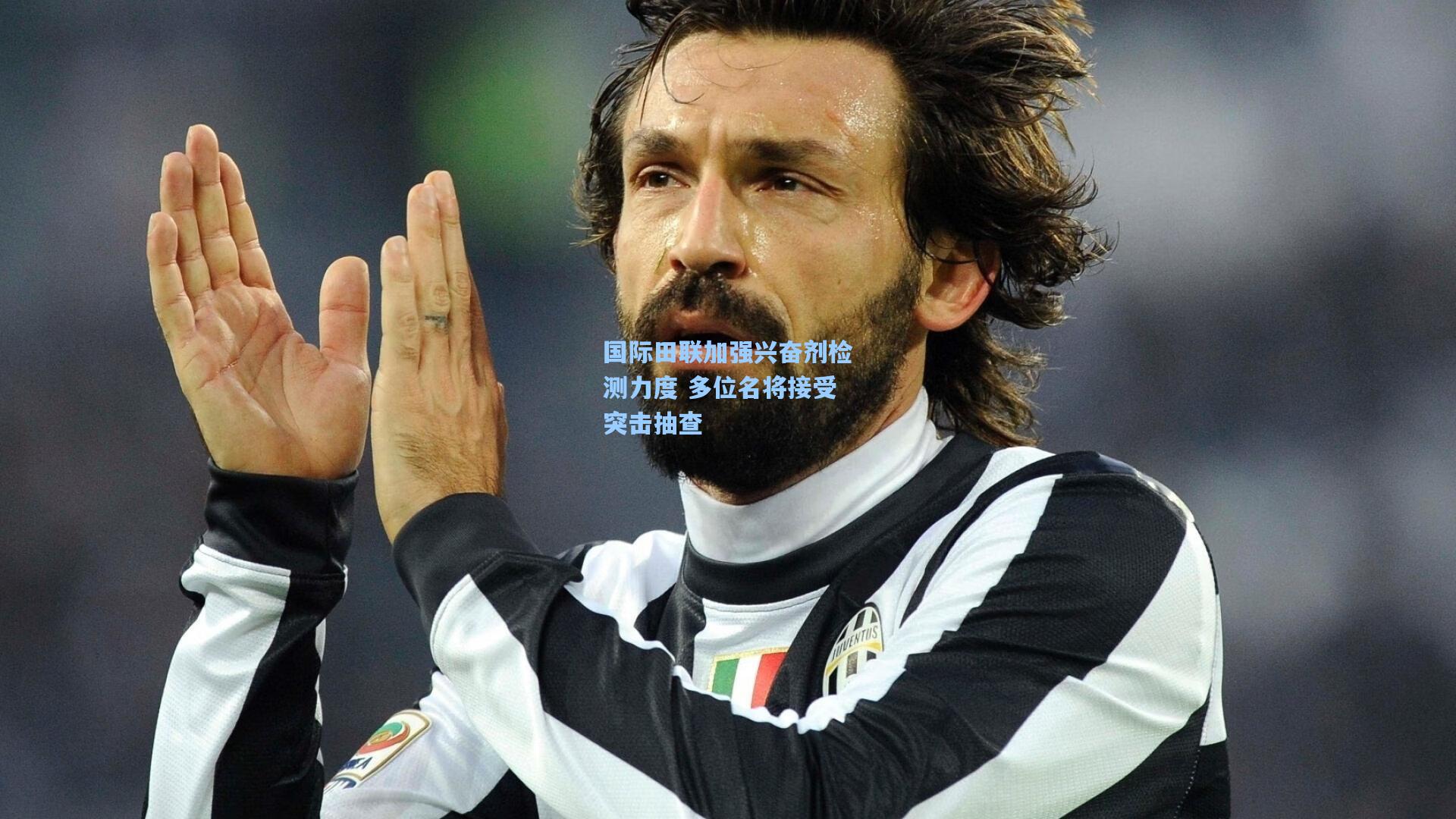 国际田联加强兴奋剂检测力度 多位名将接受突击抽查