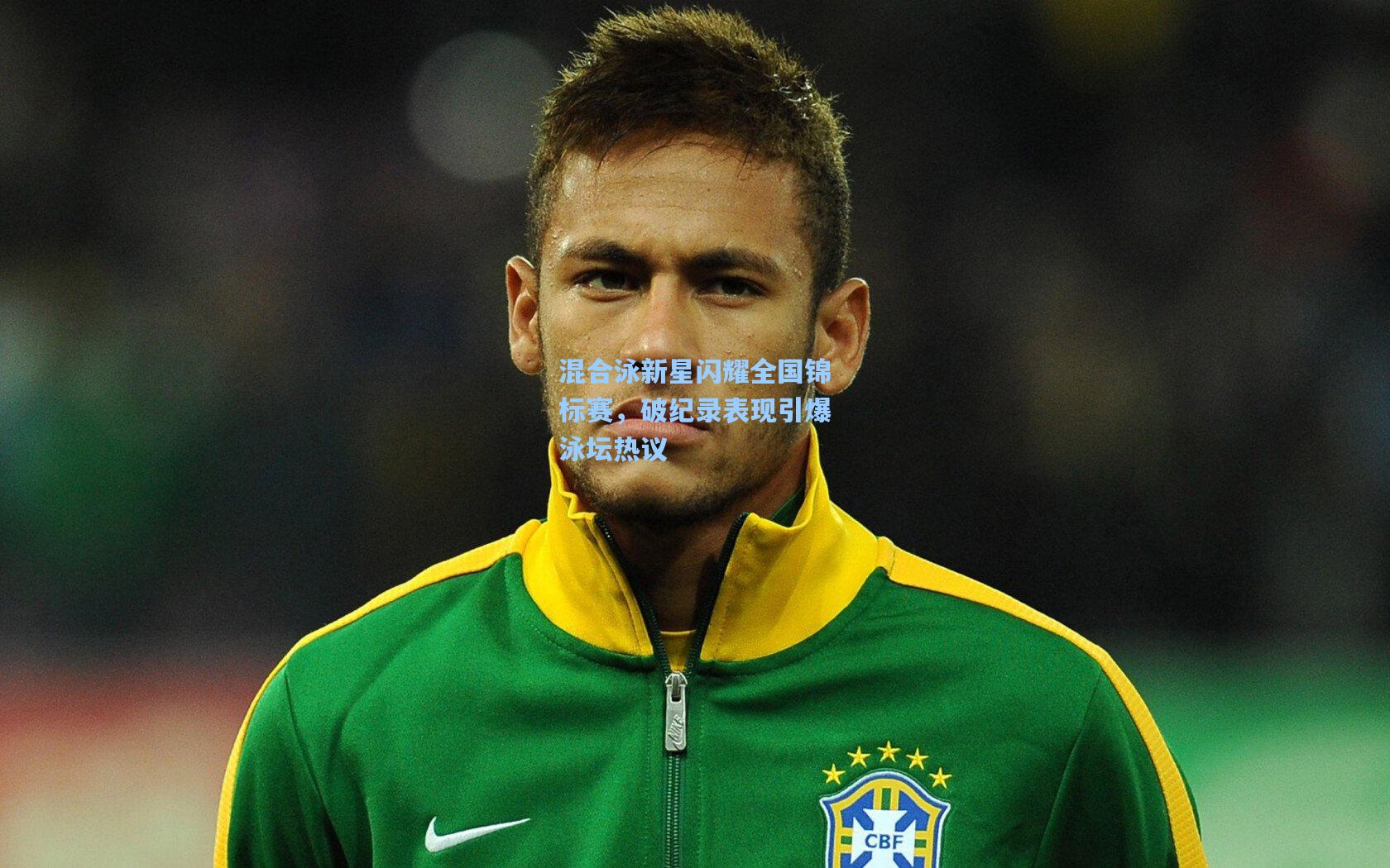 混合泳新星闪耀全国锦标赛,破纪录表现引爆泳坛热议