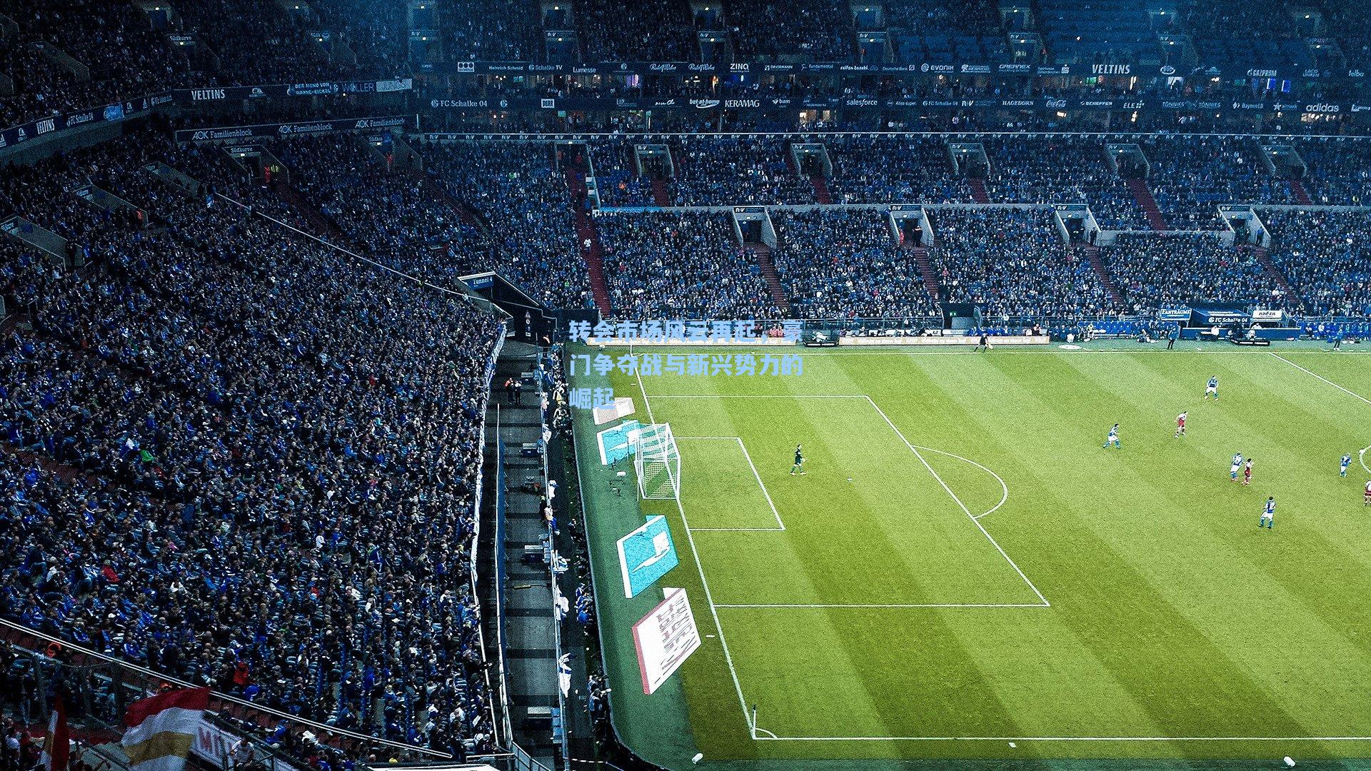 转会市场风云再起，豪门争夺战与新兴势力的崛起