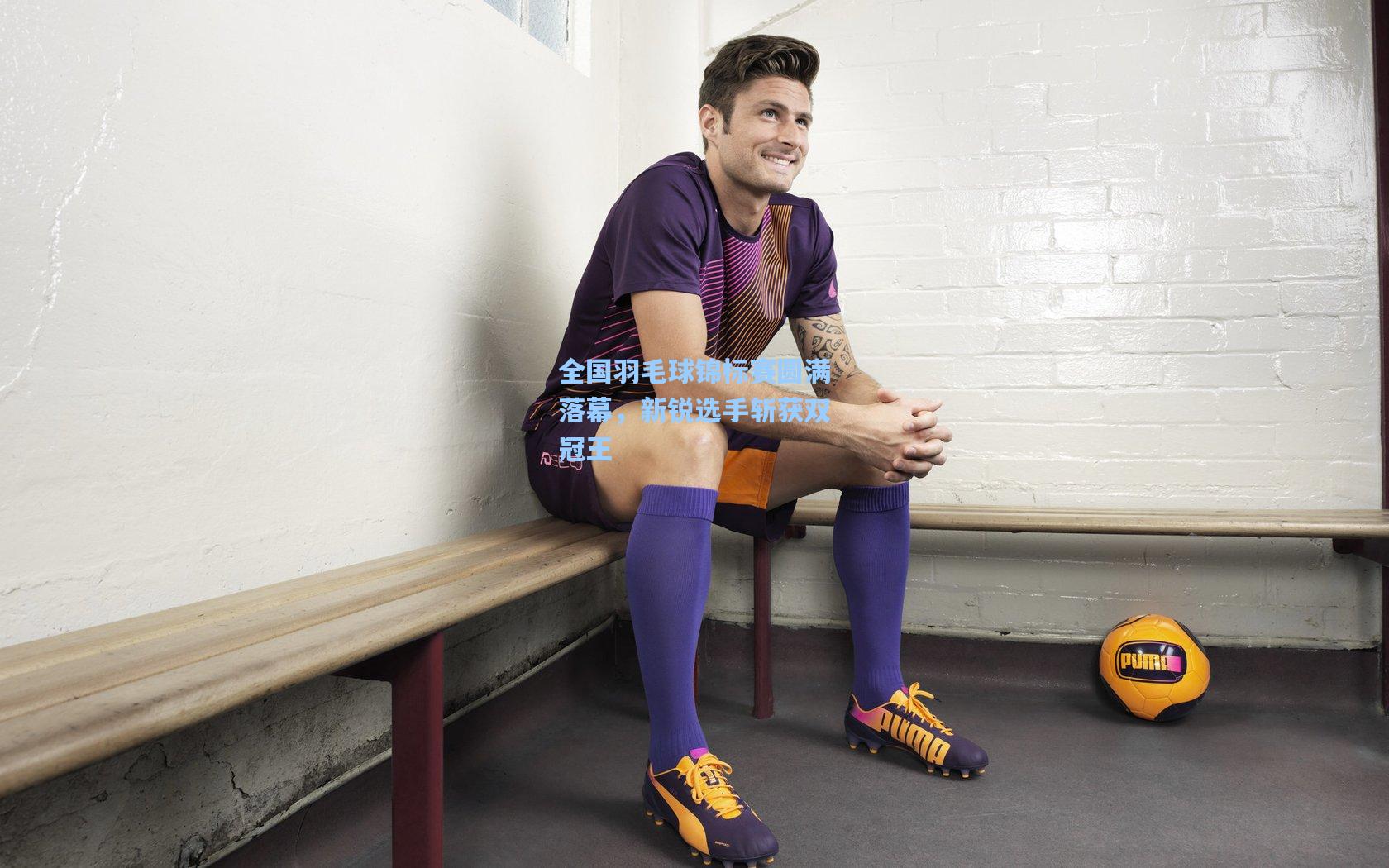 全国羽毛球锦标赛圆满落幕，新锐选手斩获双冠王