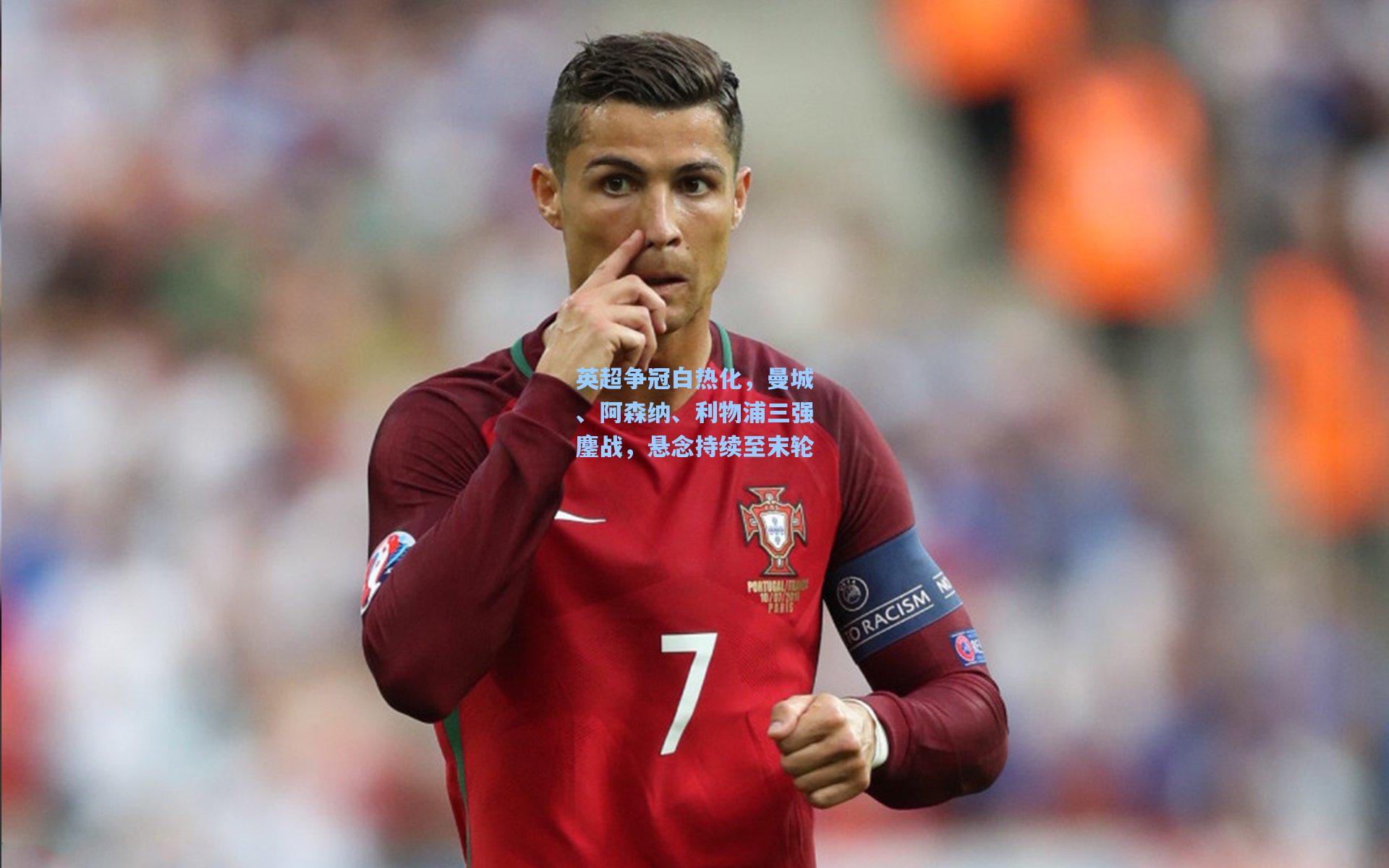 英超争冠白热化，曼城、阿森纳、利物浦三强鏖战，悬念持续至末轮