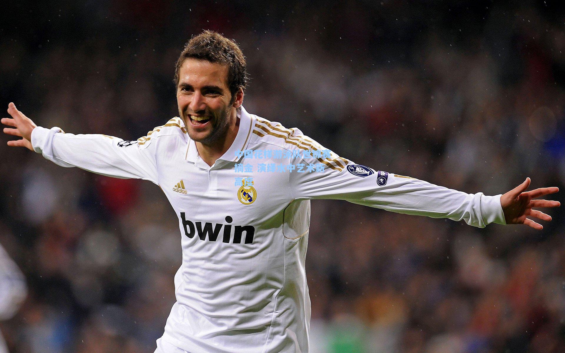 中国花样游泳队世锦赛摘金 演绎水中艺术新高度