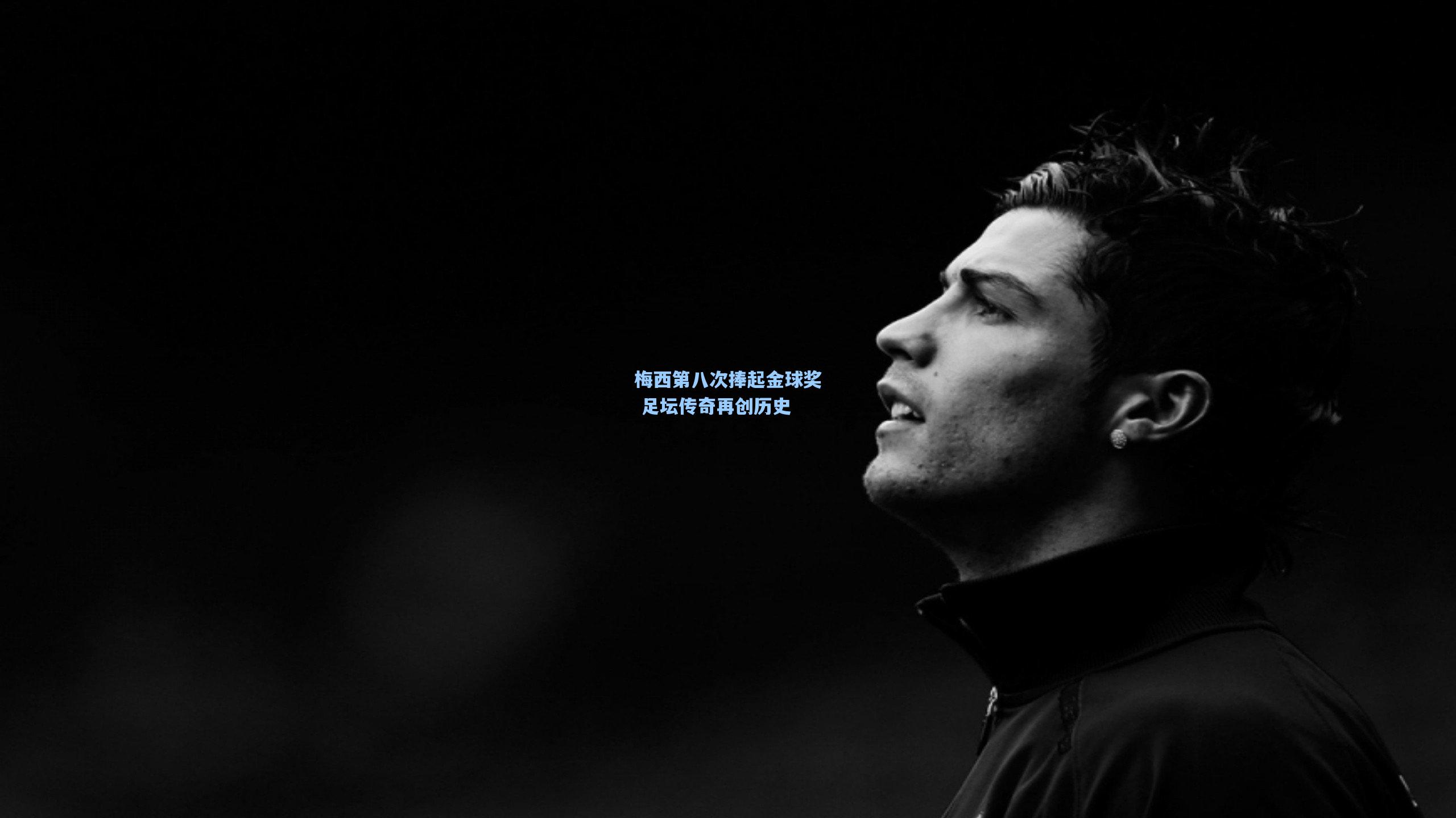 梅西第八次捧起金球奖 足坛传奇再创历史