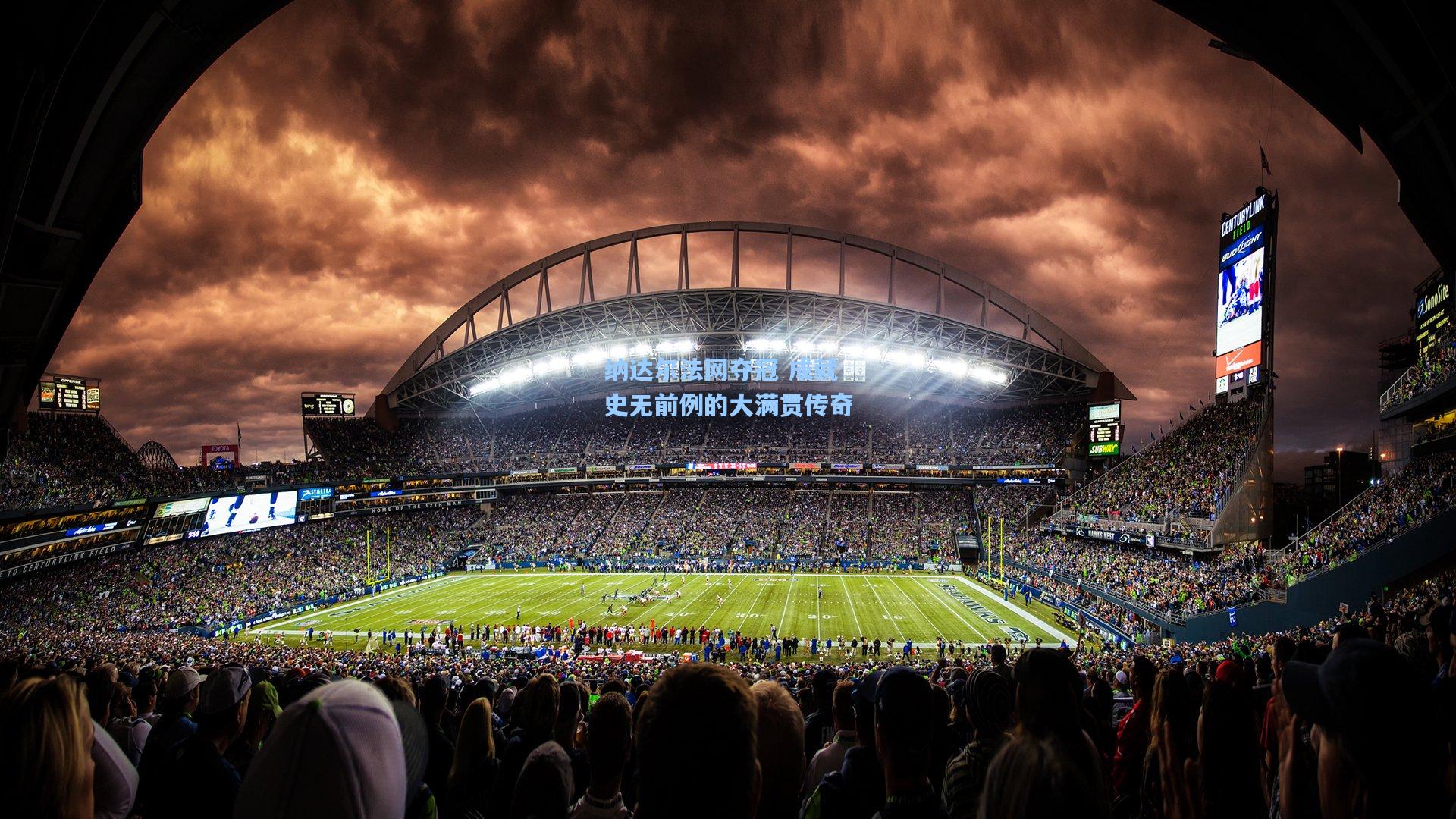 纳达尔法网夺冠 成就史无前例的大满贯传奇