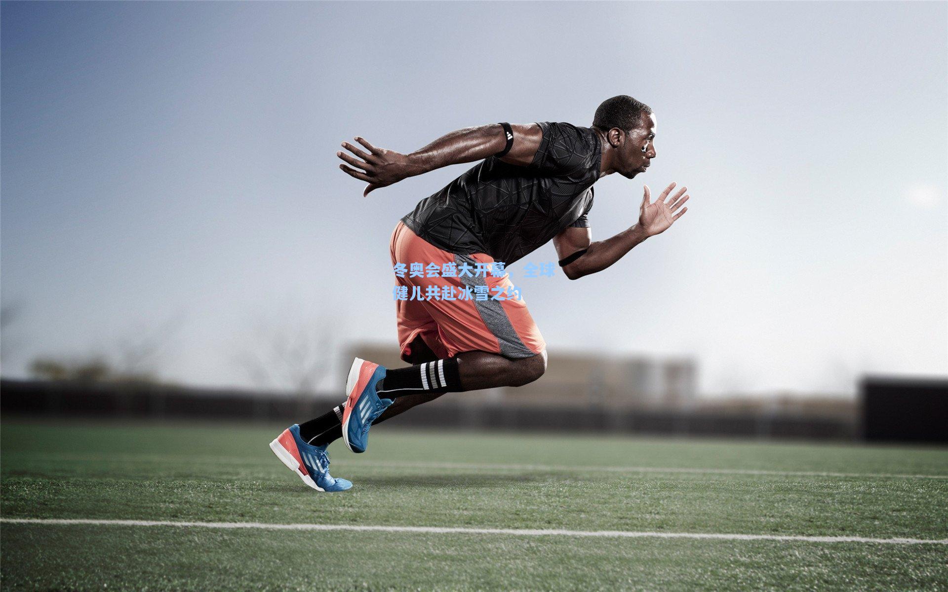 冬奥会盛大开幕，全球健儿共赴冰雪之约