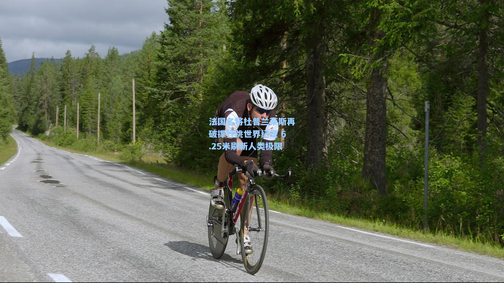 法国名将杜普兰蒂斯再破撑杆跳世界纪录 6.25米刷新人类极限