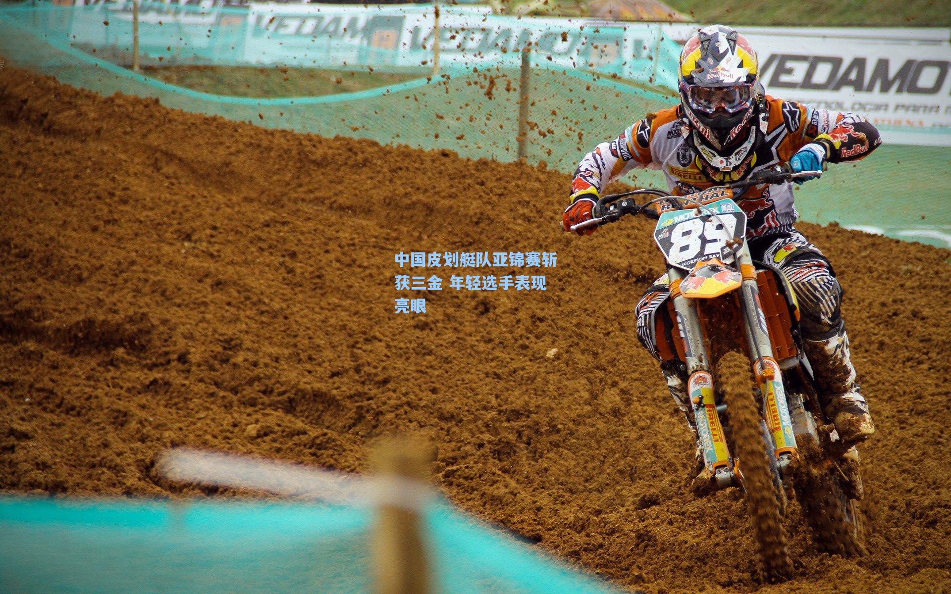 中国皮划艇队亚锦赛斩获三金 年轻选手表现亮眼