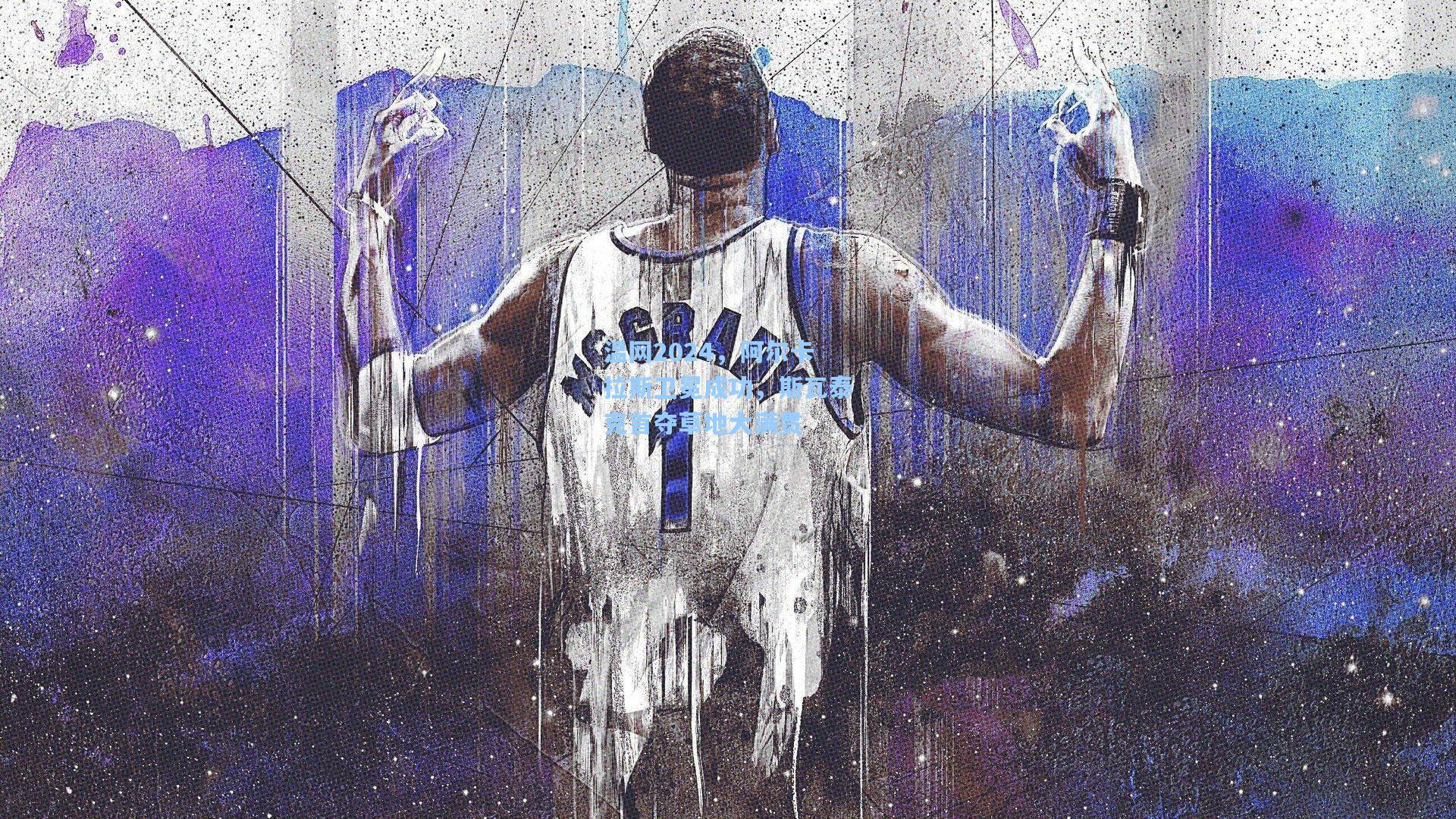 温网2024,阿尔卡拉斯卫冕成功,斯瓦泰克首夺草地大满贯