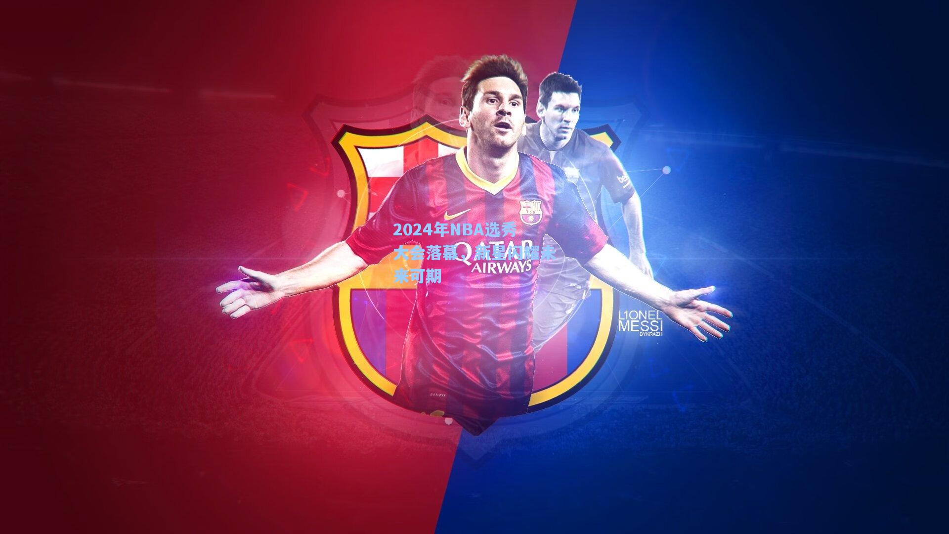 2024年NBA选秀大会落幕，新星闪耀未来可期