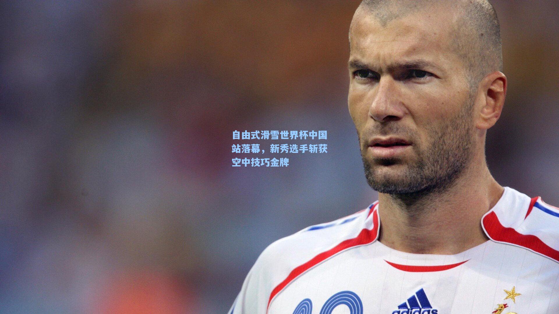 自由式滑雪世界杯中国站落幕,新秀选手斩获空中技巧金牌