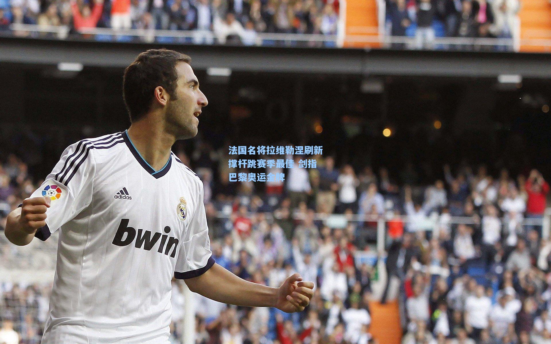 法国名将拉维勒涅刷新撑杆跳赛季最佳 剑指巴黎奥运金牌