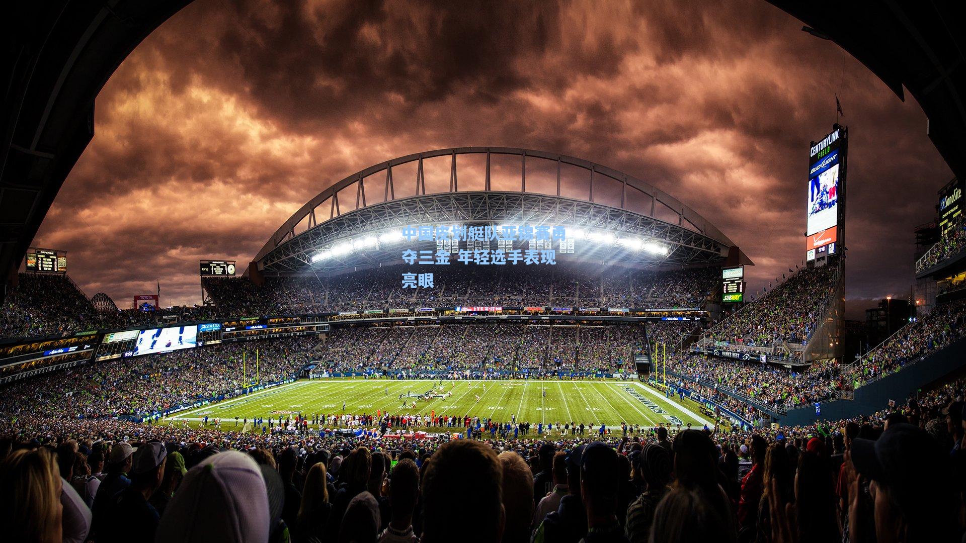 中国皮划艇队亚锦赛勇夺三金 年轻选手表现亮眼