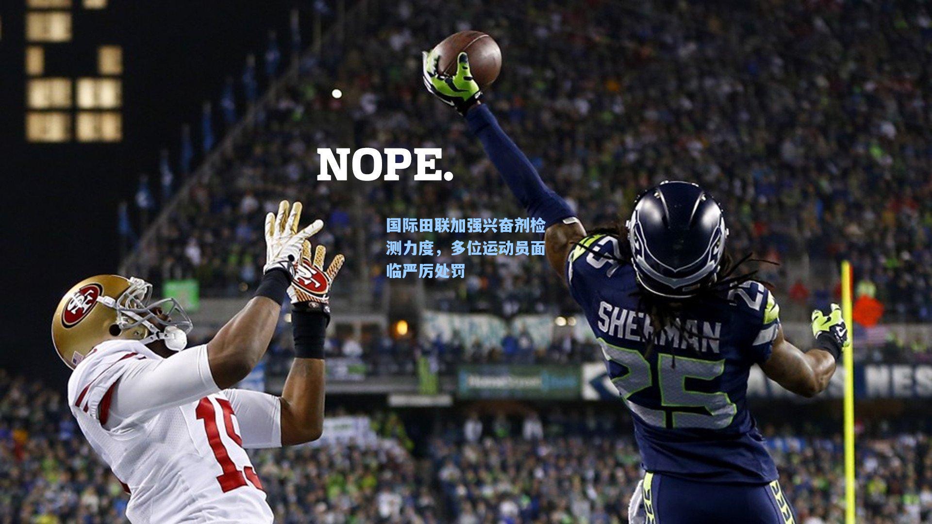 国际田联加强兴奋剂检测力度,多位运动员面临严厉处罚