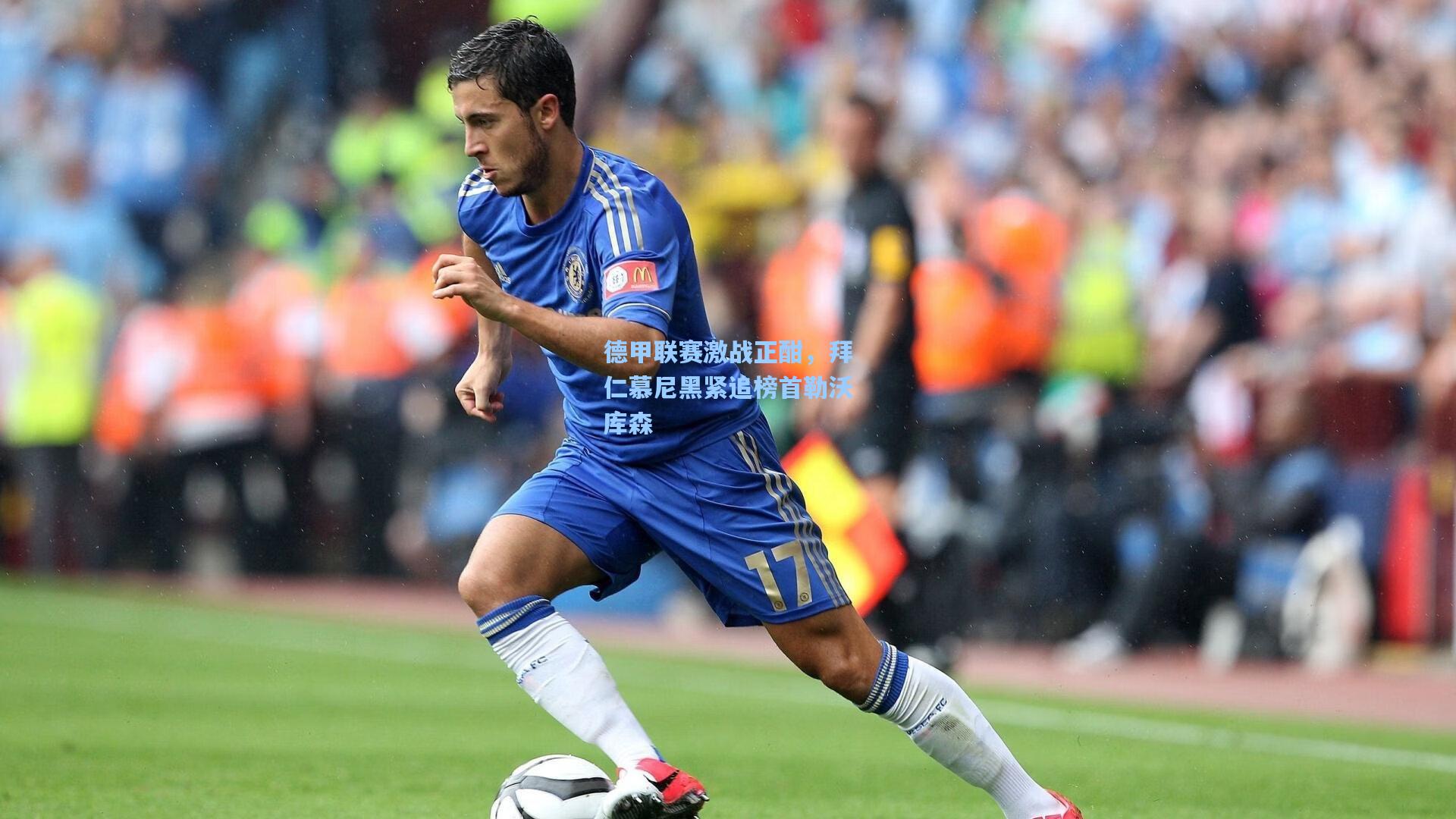 德甲联赛激战正酣,拜仁慕尼黑紧追榜首勒沃库森